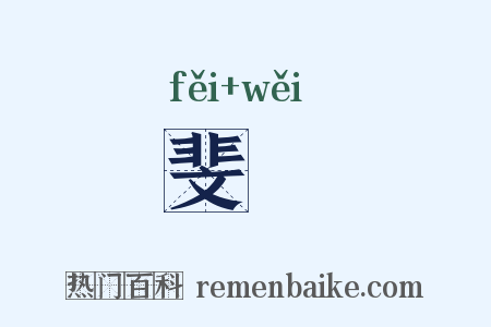 斐亹是什么意思的图片